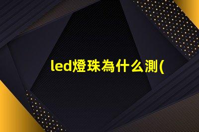led燈珠為什么測(cè)不出電阻 led燈珠